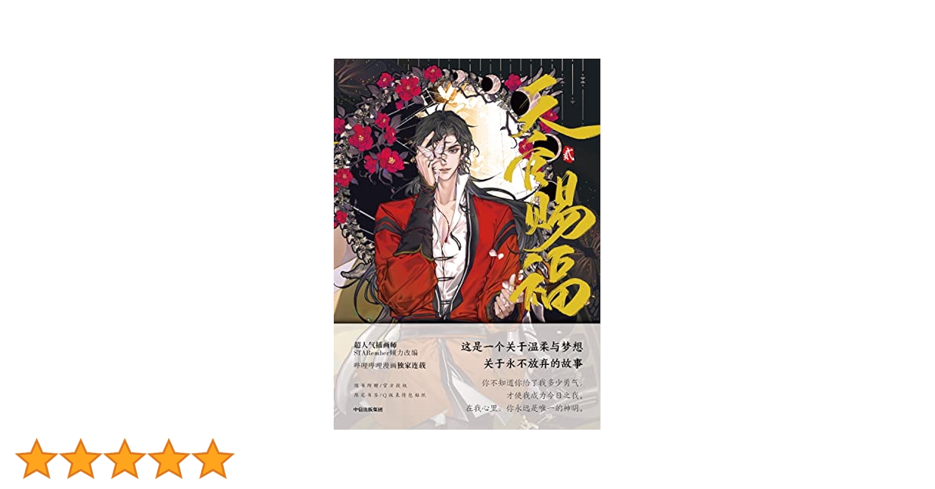 天官賜福 2巻セット Amazon.co.jp: 天官賜福 ライトノベル 1-2巻セット : 本